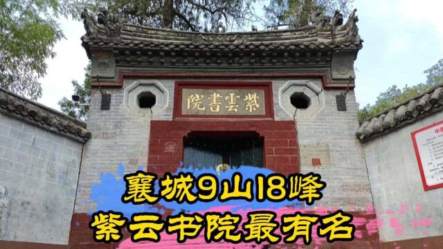 河南襄城县最大的紫云山中,隐藏着明清八大书院之一的紫云书院