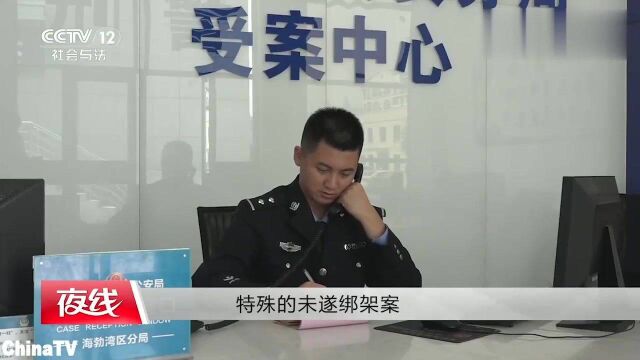 回顾:一起网络预谋绑架案被警方监测绑架对象为当地土豪包工头