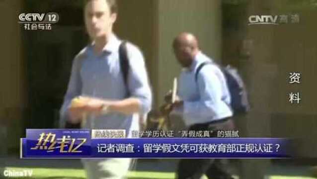 回顾:留学学历猫腻认证“弄假成真”,记者调查,假文凭竟获教育部认证