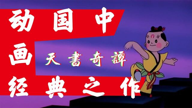 《天书奇谭》遇上rap,这么酷的蛋生,是你记忆里最酷的童年吗?#鹅斯卡征稿大赛第一季#