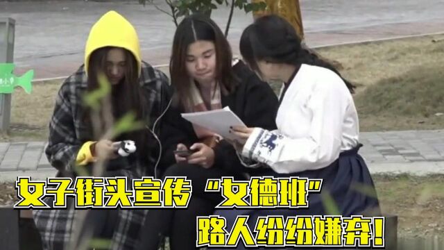 女子街头宣传“女德班”,路人纷纷嫌弃,两位小伙:你被洗脑了!