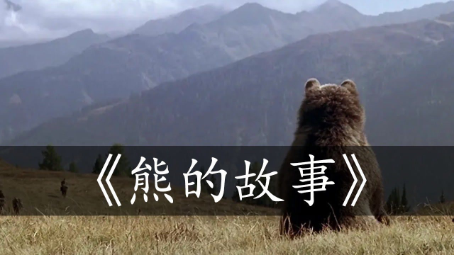 熊的故事:这部电影全片仅有两三句台词,但豆瓣评分高达9.1分