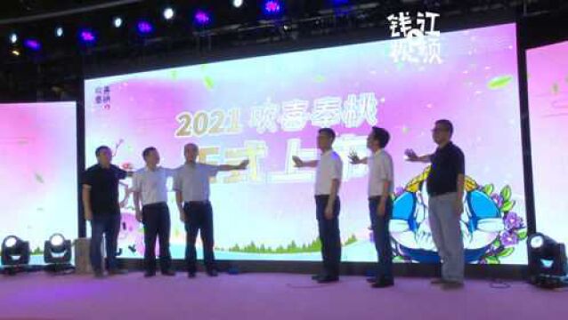 个个甜度超过12,“桃喜大会”欢喜奉桃2021杭州发布会举行