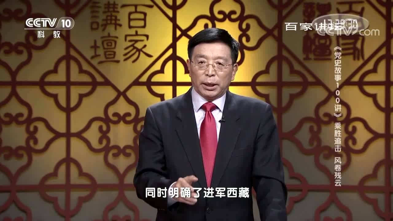 党史故事100讲 乘胜追击 风卷残云