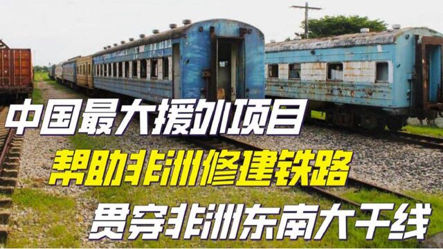 我国最大援外基建工程,10年时间用5亿美金,帮助非洲修建铁路!