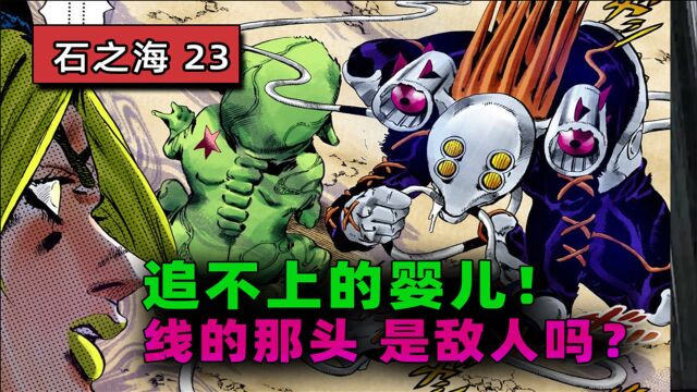 【JOJO 石之海#23】永远也达不到的真实?绿色婴儿追逐战!jojo的奇妙无限悖论?