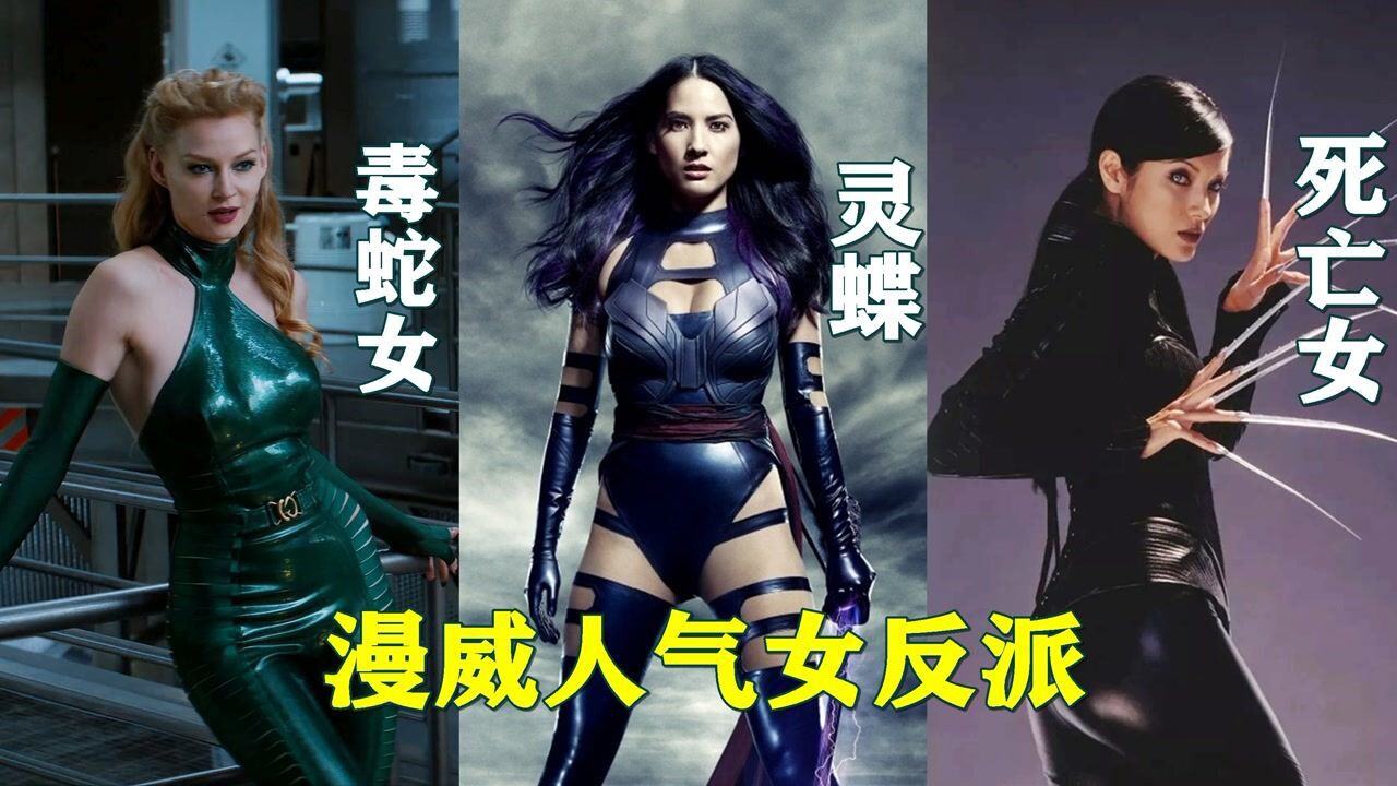 盘点漫威性感女反派灵蝶肩扛武士刀太帅气死亡女决战金刚狼