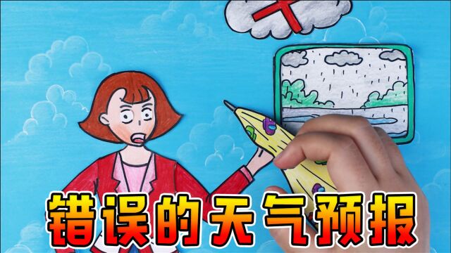 定格动画:天气和我有仇我没办法,但是天气预报错误我不能忍