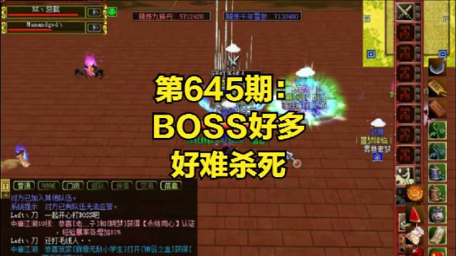 热血江湖《耳目一新》第645期:BOSS好多,好难杀死