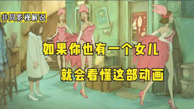 无条件成为孩子的魔法师,如果你也有一个女儿,自然会看懂这部动画