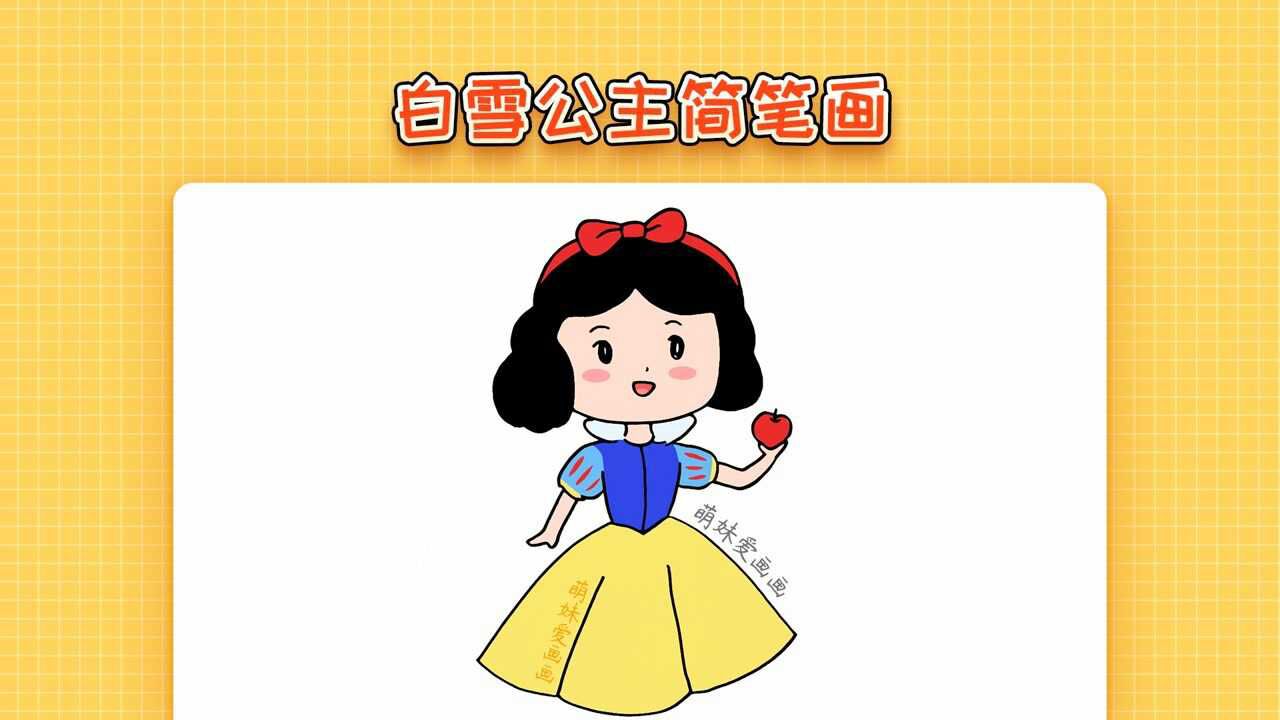 白雪公主简笔画画法图片