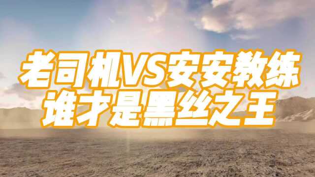 老司机效仿,抖音安安教练,挑战“黑丝直播”,建议驾校推广普及