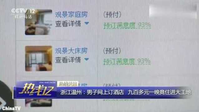 回顾:温州男子网上订酒店,900一晚竟住进大工地酒店称:给您补偿100