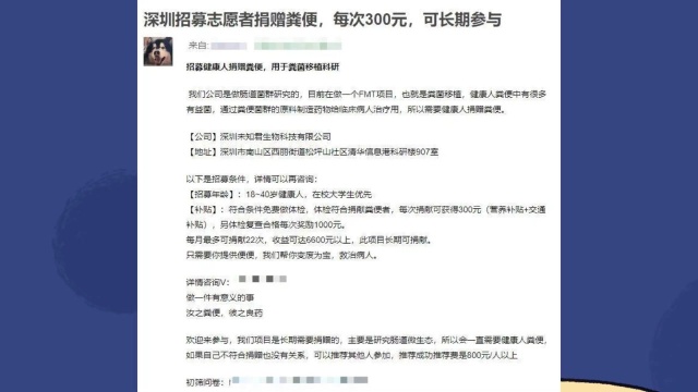 深圳某科技公司招募志愿者捐粪便,合格捐赠每次300元补助