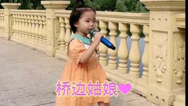 可爱小姑娘一首《桥边姑娘》唱的真好听