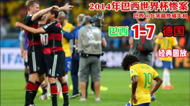 2014巴西世界杯最大惨案