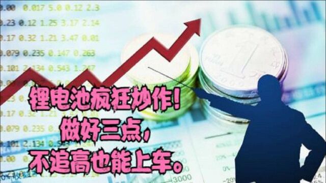 锂电池疯狂炒作做好三点不追高也能上车