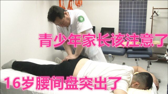 如果青少年家长不注意孩子的脊柱,16岁腰椎间盘突出怎么办?