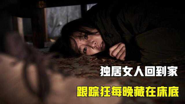 男人每天藏在床下,等女人熟睡后,爬出床底抱着她入睡#电影种草指南短视频大赛#