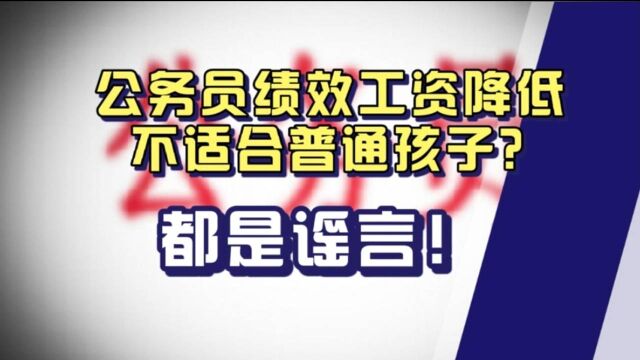 公务员绩效补贴停发,工资降低?不适合普通背景学生?都是谣言!