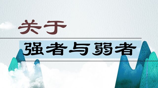 “强者示弱,弱者逞强”两个扎心故事,有没有说到你的内心?