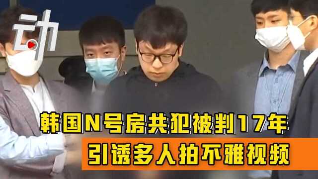 韩国N号房共犯被判17年:引诱多人拍不雅视频 喊受害人“奴隶”