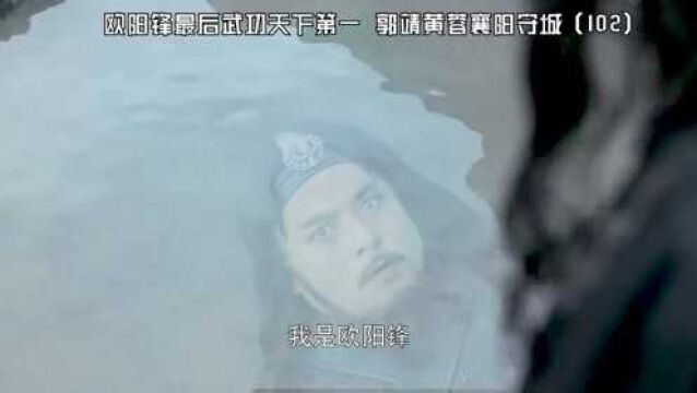 【新版射雕英雄传】欧阳锋天下第一,郭靖黄蓉襄阳守城