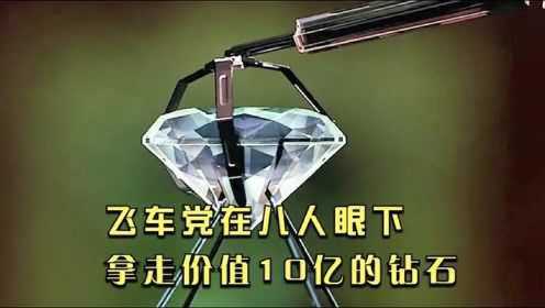 印度高分电影《幻影车神2》，飞车党偷走价值十亿的钻石