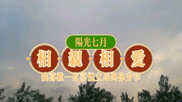 我喜欢一回家,就能看到你欢喜的样子.