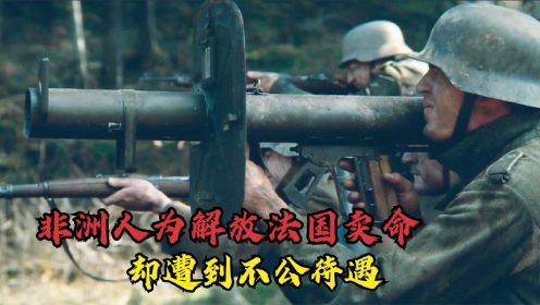 非洲士兵为解放法国，冲锋陷阵，战争结束却冻结养老金！