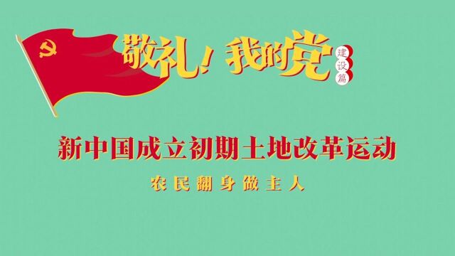 《敬礼!我的党》第三十六集:新中国成立初期土地改革运动