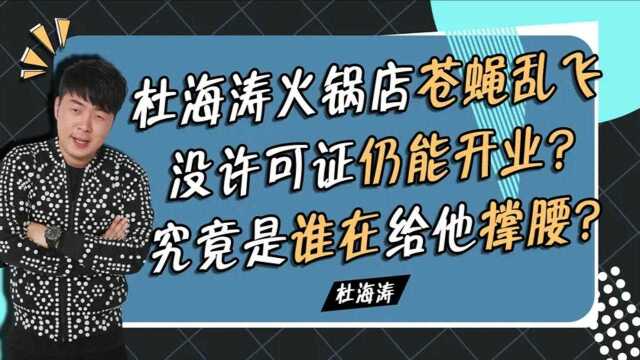 杜海涛火锅店被停业,后厨跟“猪棚”差不多!为何还能营业那么久