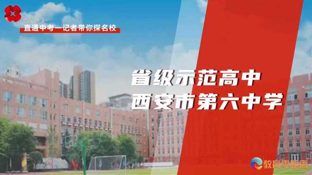 【直通中考——记者带你探名校】省级示范高中西安市第六中学