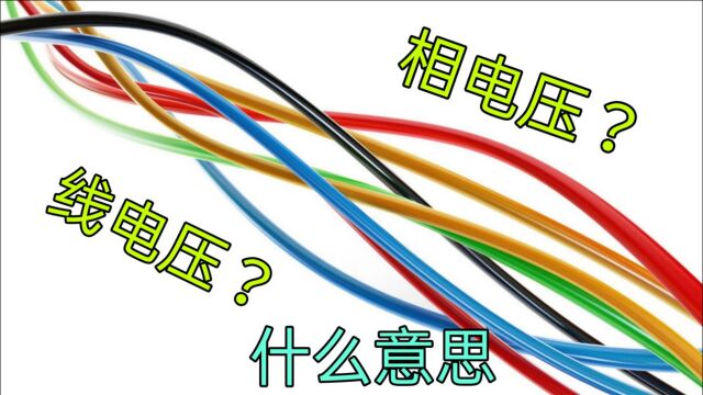 什么是相电压和线电压?电工师傅通俗讲解,0基础电工教会你