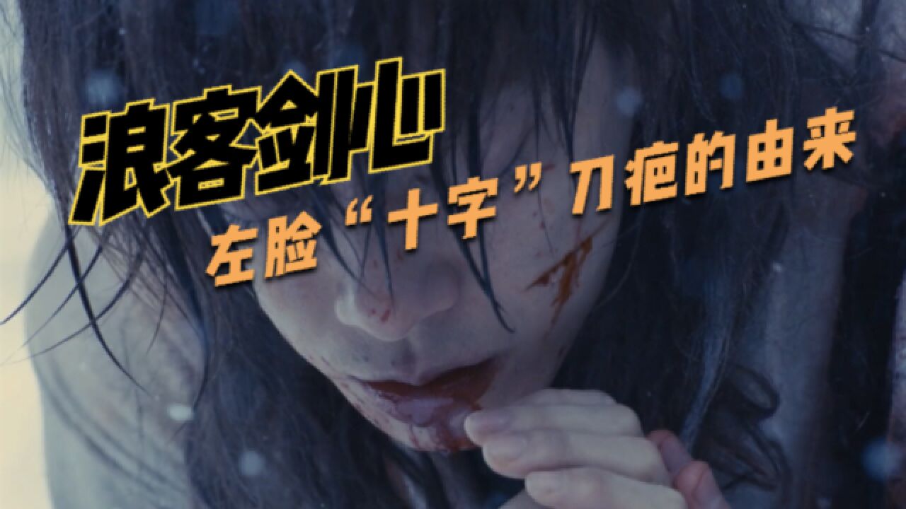 浪客剑心最终章:拔刀斋左脸"十字"刀疤的由来