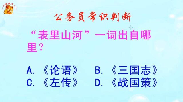 公务员常识判断,表里山河一词出自哪里?错得一塌糊涂