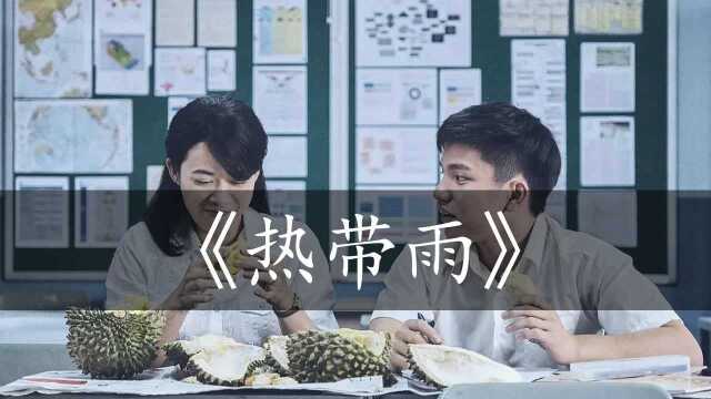 热带雨:学生爱上已婚老师,一段互相救赎的禁忌之恋