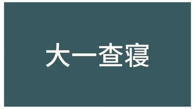 学生会查寝大一VS大二.#沙雕动画 #宿舍