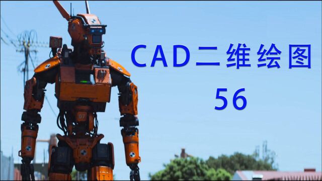 第56课,旋转,02,CAD二维绘图,忠明的CAD课