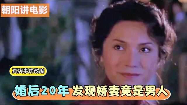 婚后20年,发现娇妻竟是男人,真实事件改编《蝴蝶君》