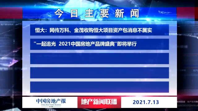 地产新闻联播丨恒大:网传万科金茂收购项目资产包消息不实