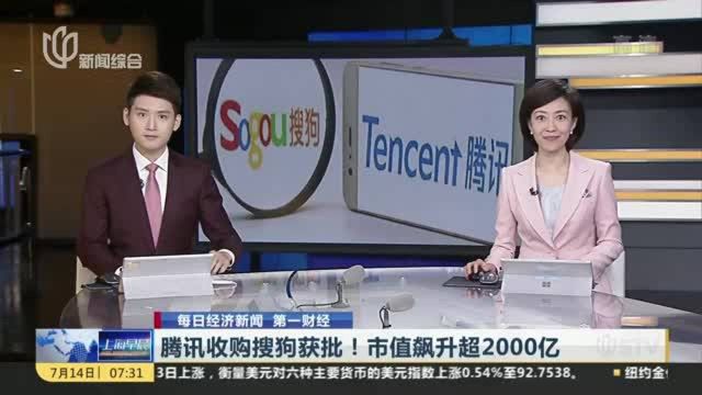 腾讯收购搜狗获批!市值飙升超2000亿