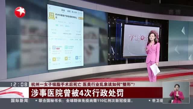 杭州一女子吸脂手术后死亡 医美行业乱象该如何“整形”? 涉事医院曾被4次行政处罚