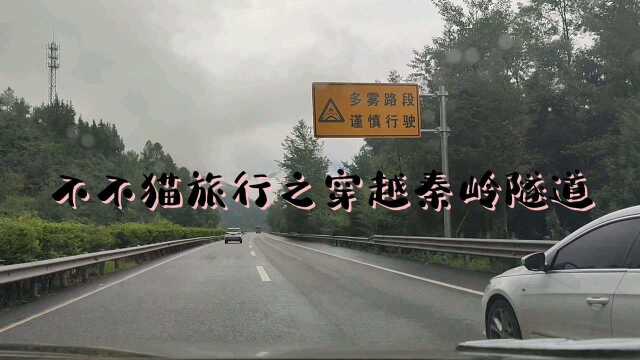 不不猫旅行日记之穿越超长秦岭隧道