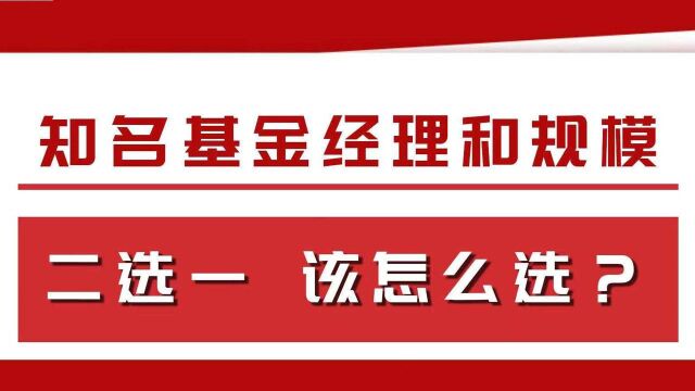 知名基金经理与规模太大的矛盾怎么破?一招教给你