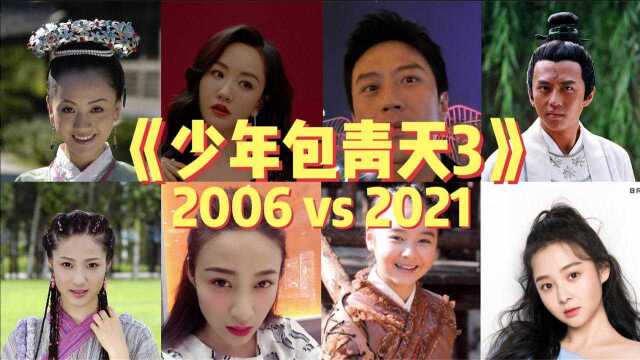 《少年包青天3》最后一部! 2006 vs 2021