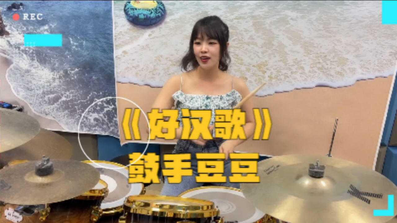 豆豆架子鼓演奏好汉歌气势磅礴心潮澎湃听得令人热血沸腾