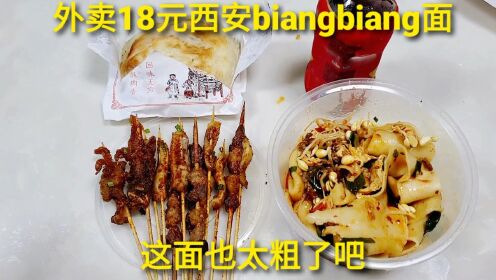 外卖18元西安“biangbiang面套餐”，肉夹馍加炸串，吃的过瘾