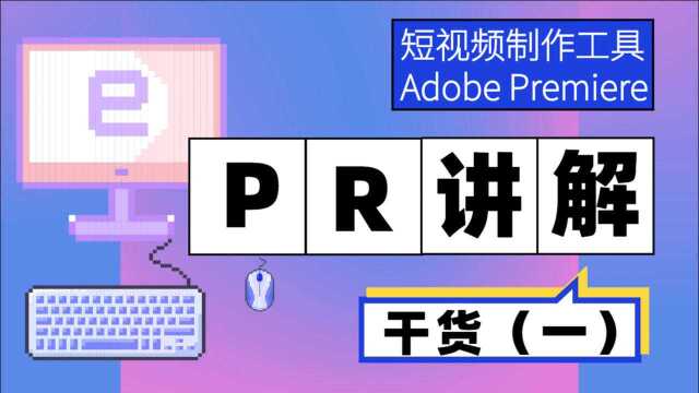 短视频制作工具PR(Adobe Premiere)讲解(一)