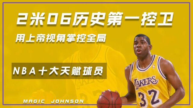 NBA十大天赋球员之魔术师(1):身高2米06的历史第一控卫,用上帝视角掌控全局 